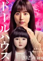  Кукольный домик смотреть онлайн (2025) 